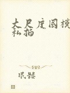 大尺度国模人体私拍