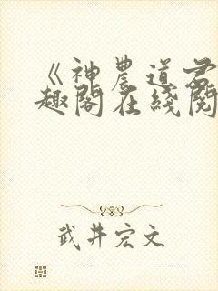 《神农道君》笔趣阁在线阅读