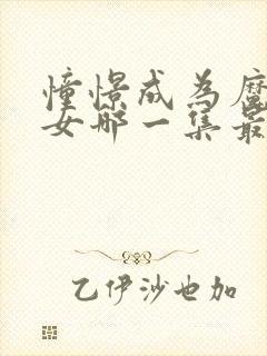 憧憬成为魔法少女哪一集最炸裂