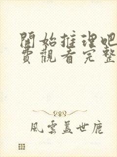 开始推理吧3免费观看完整版