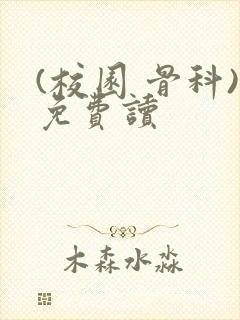 (校园 骨科)免费读