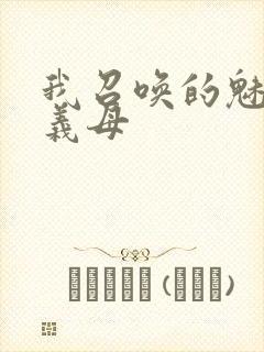 我召唤的魅魔是义母