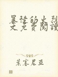 暴徒的火烈鸟全文免费阅读笔趣阁