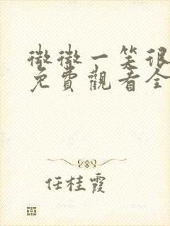 微微一笑很倾城免费观看全集高清版