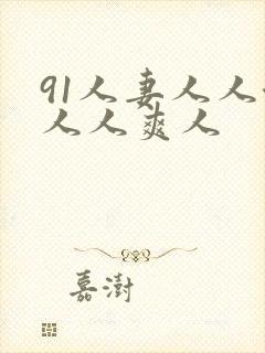 91人妻人人澡人人爽人