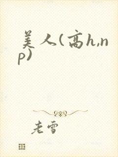 美人(高h,np)封面