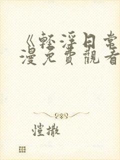 《轻浮日常》动漫免费观看全集高清封面