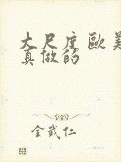 大尺度 欧美 真做的