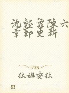 沈轻舞陈六最新章节更新封面