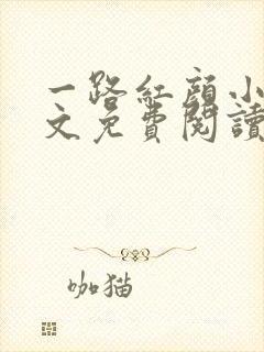 一路红颜小说全文免费阅读无弹窗