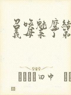 召唤魅魔结果是义母来了第二季