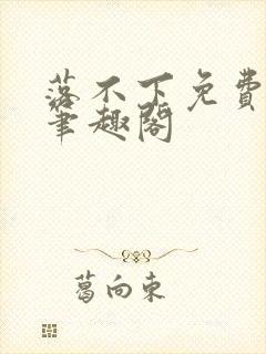 落不下免费阅读笔趣阁