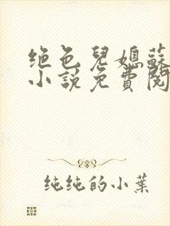 绝色儿媳苏暖的小说免费阅读全文最新章节