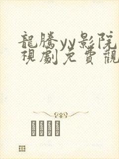 龙腾yy影院电视剧免费观看高清