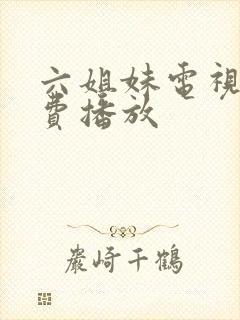 六姐妹电视剧免费播放