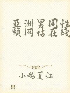 亚洲男同性恋视频网站在线看