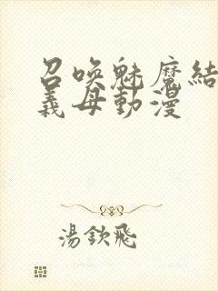 召唤魅魔结果是义母动漫