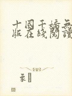 十国千娇无删减版在线阅读笔趣阁