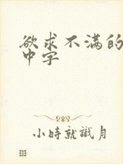 欲求不满的表妹中字