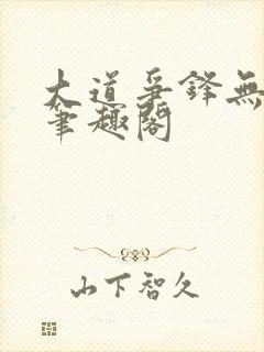 大道争锋无弹窗笔趣阁