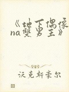 《地下偶像sana双男主》免费观看