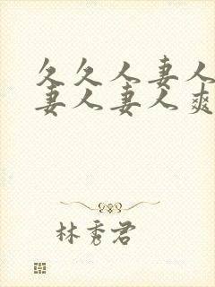 久久人妻人妻人妻人妻人爽爽爽爽