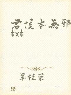 君侯本无邪全文txt封面