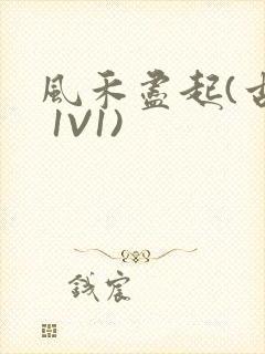 风禾尽起(古言 1V1)封面