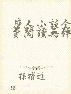 磨人小说全文免费阅读无弹窗封面