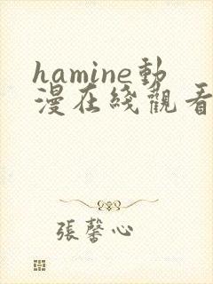 hamine动漫在线观看免费播放封面