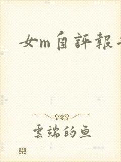 女m自评报告