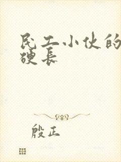 民工小伙的粗大硬长