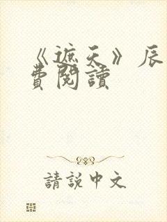 《遮天》辰东免费阅读