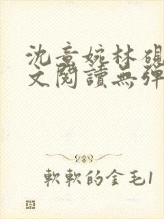 沈意婉林砚屿全文阅读无弹窗笔趣阁