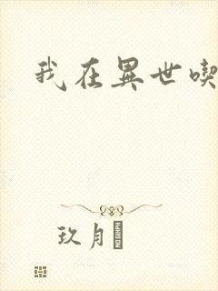 我在异世吃软饭