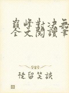 巅峰对决无删减全文阅读笔趣阁