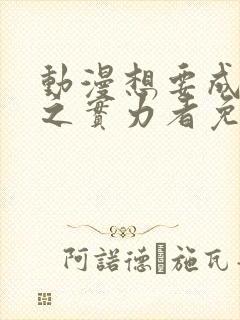 动漫想要成为影之实力者免费观看封面