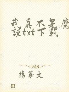 我真不是魔神小说txt下载