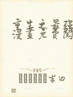 重生之最强玩家漫画免费阅读