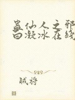 蛊仙人之邪魔尊白凝冰在线观看封面