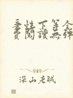 秉性下等全文免费阅读无弹窗笔趣阁封面