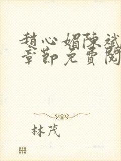 赵心媚陈斌最新章节免费阅读小说封面