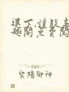 退下,让朕来笔趣阁免费阅读