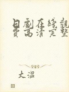 日剧在线观看免费高清完整版在线观看封面