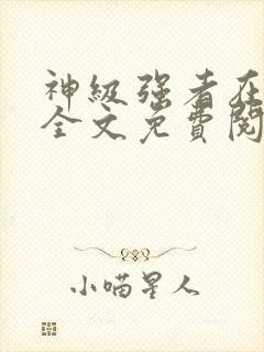 神级强者在都市全文免费阅读