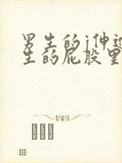 男生的j伸进女生的屁股里视频