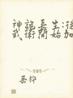 神诡长生:从镇武卫开始加点修仙笔趣阁