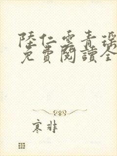 陆仁云青瑶正版免费阅读全部章节