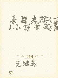 长日光阴(高干)小说笔趣阁