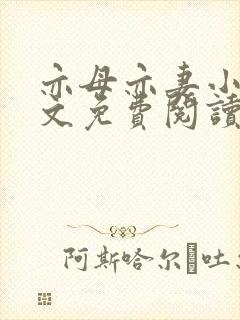 亦母亦妻小说全文免费阅读
